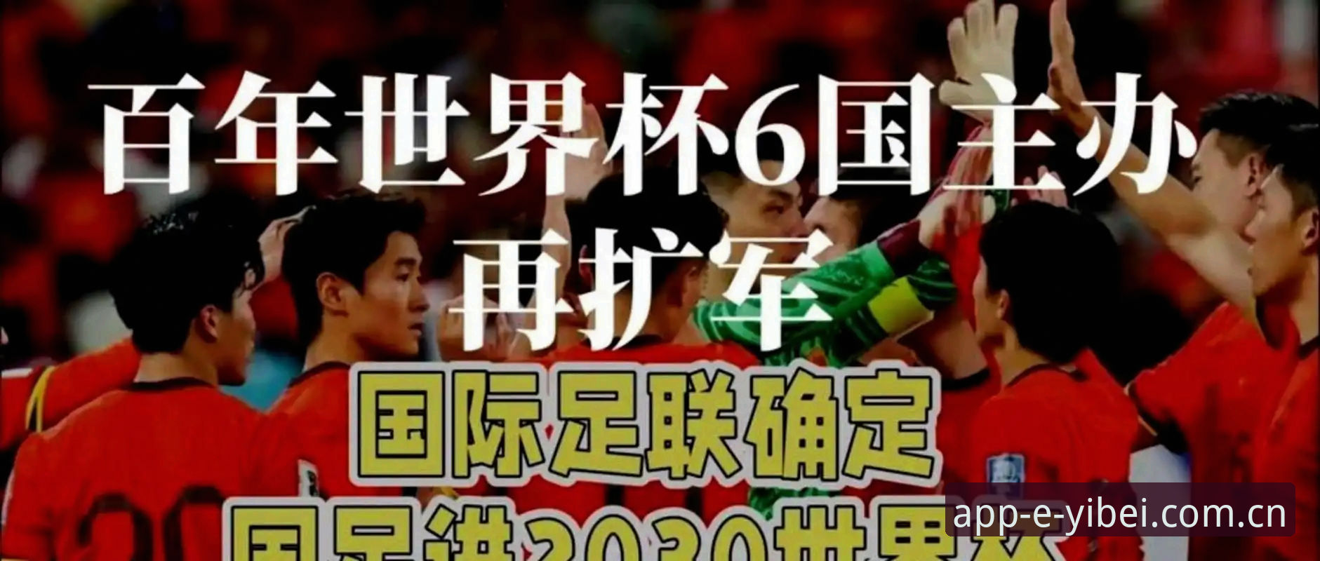 2030年世界杯扩军66队详解：中国男足迎来历史机遇